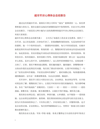 超市军训心得体会总结报告 