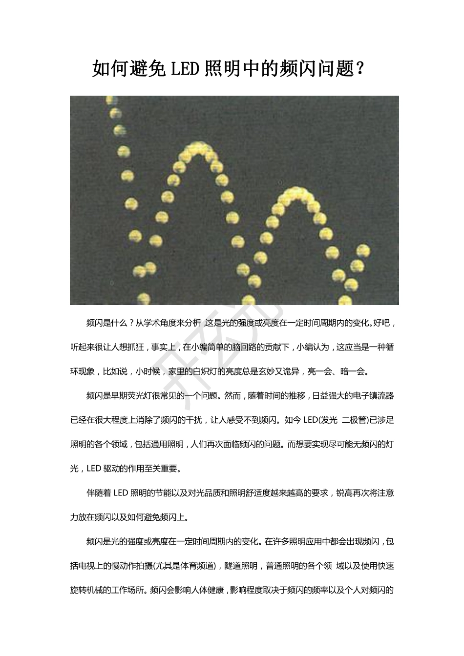 如何避免LED照明中的频闪问题？_第1页