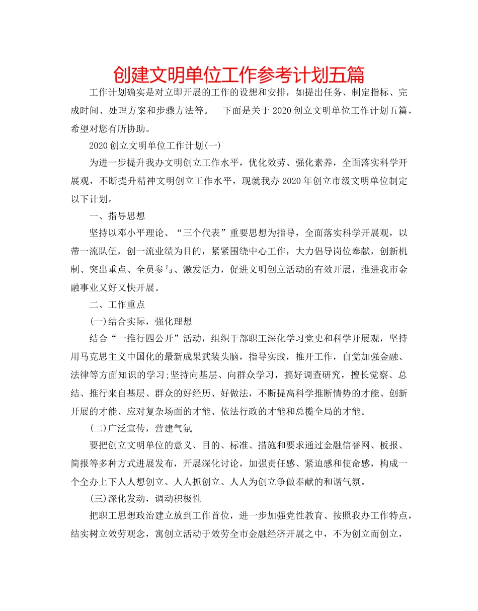 创建文明单位工作参考计划五篇 _第1页
