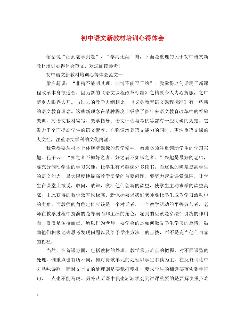 初中语文新教材培训心得体会 _第1页