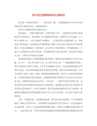 初中语文新教材培训心得体会 