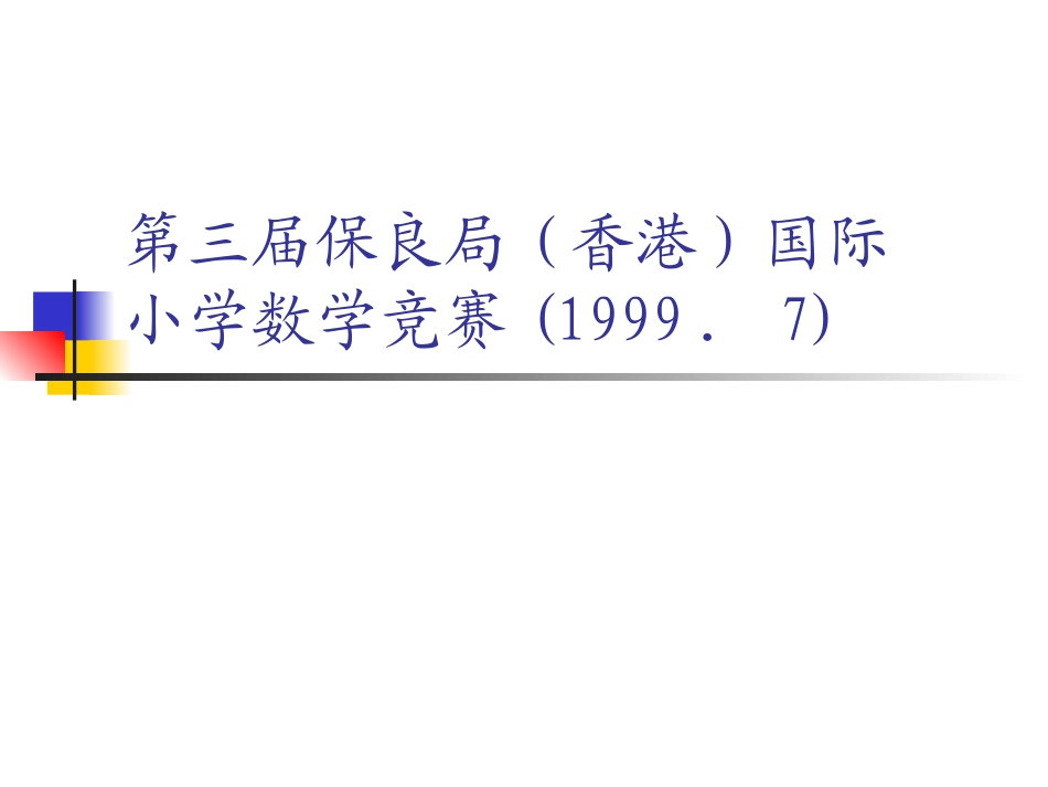 第三届保良局(香港)国际小学数学竞赛_第1页