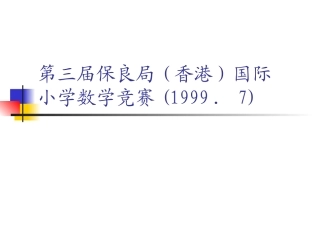 第三届保良局(香港)国际小学数学竞赛