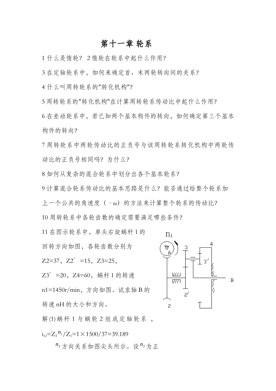 机械原理 第十一章_第1页
