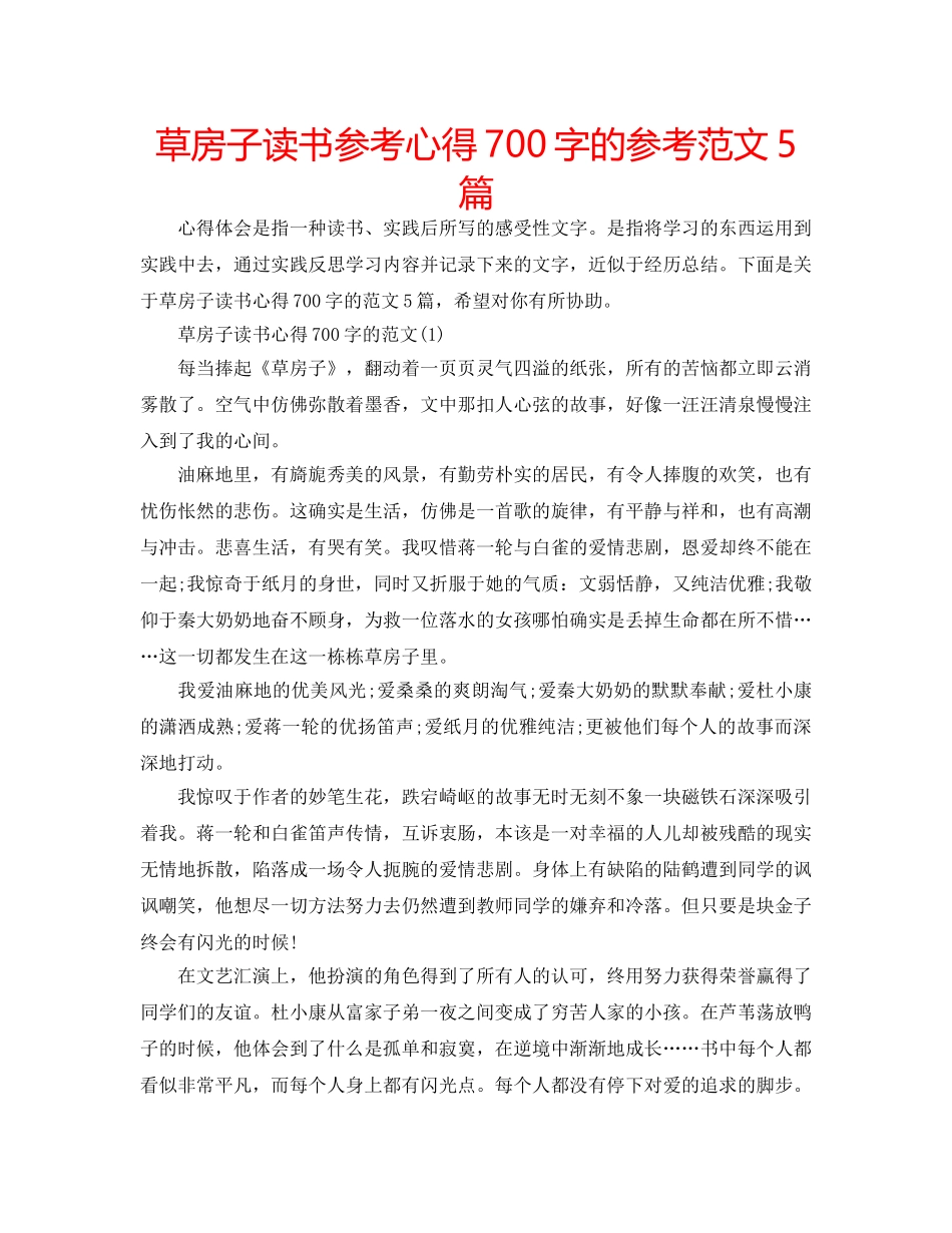 草房子读书参考心得700字的参考范文5篇 _第1页