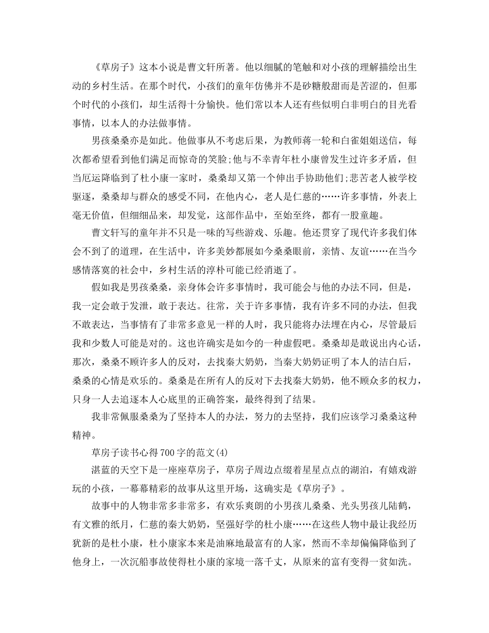 草房子读书参考心得700字的参考范文5篇 _第3页
