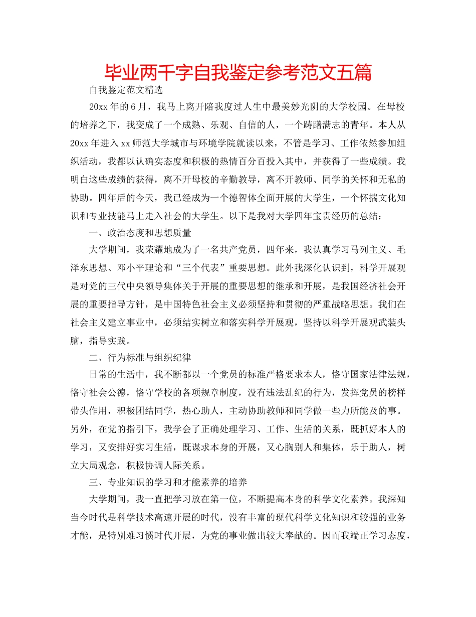 毕业两千字自我鉴定参考范文五篇 _第1页
