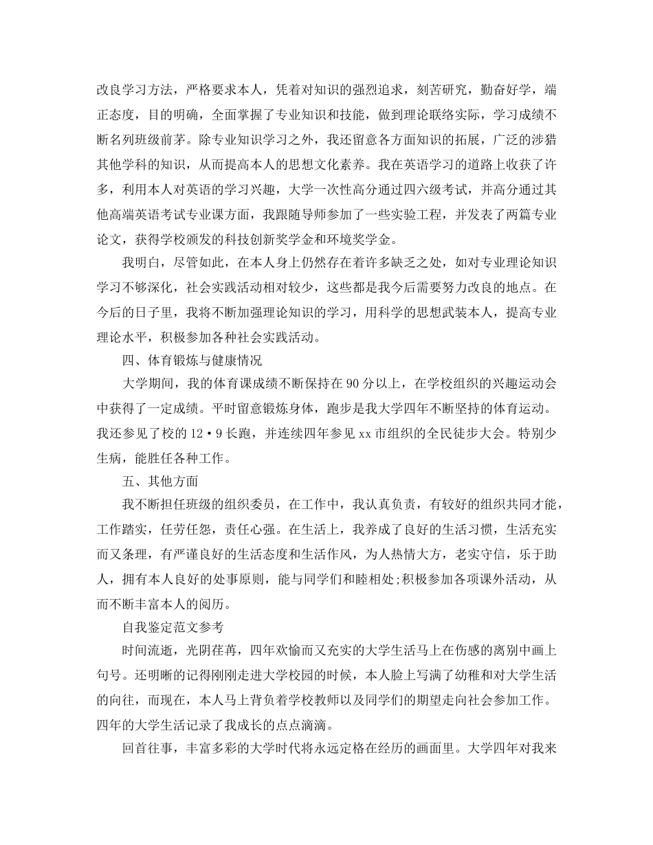 毕业两千字自我鉴定参考范文五篇 _第2页