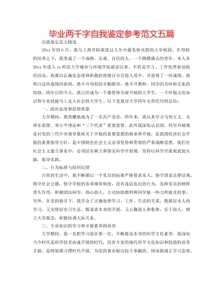 毕业两千字自我鉴定参考范文五篇 