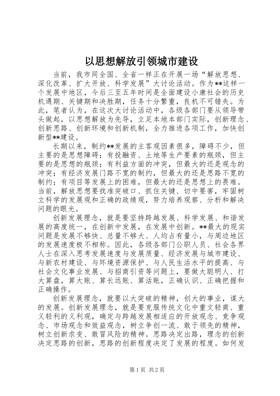 以思想解放引领城市建设_第1页