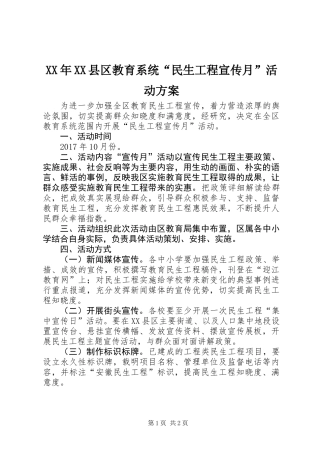 XX年XX县区教育系统“民生工程宣传月”活动方案