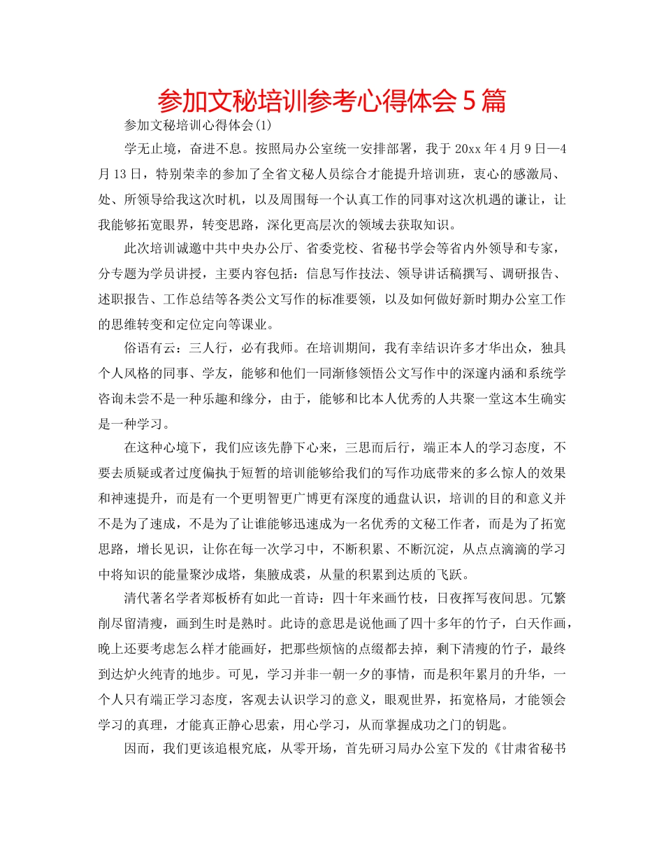 参加文秘培训参考心得体会5篇 _第1页