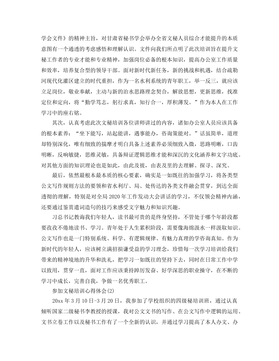参加文秘培训参考心得体会5篇 _第2页