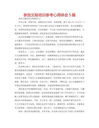 参加文秘培训参考心得体会5篇 