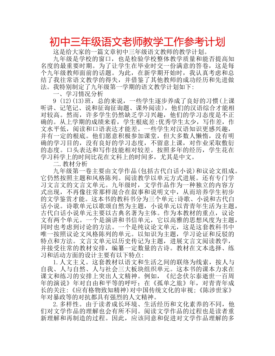初中三年级语文老师教学工作参考计划 _第1页