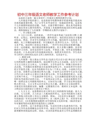 初中三年级语文老师教学工作参考计划 
