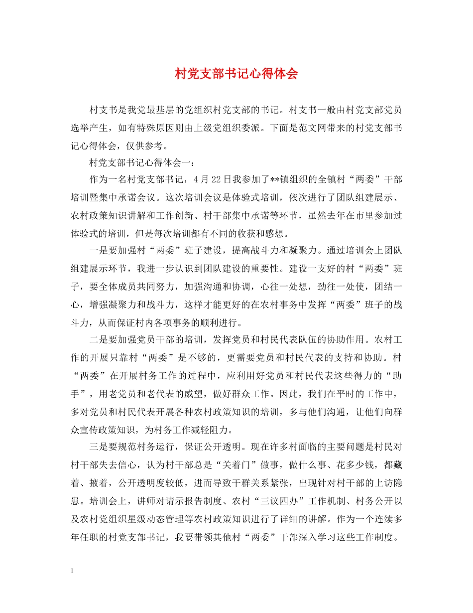 村党支部书记心得体会 _第1页