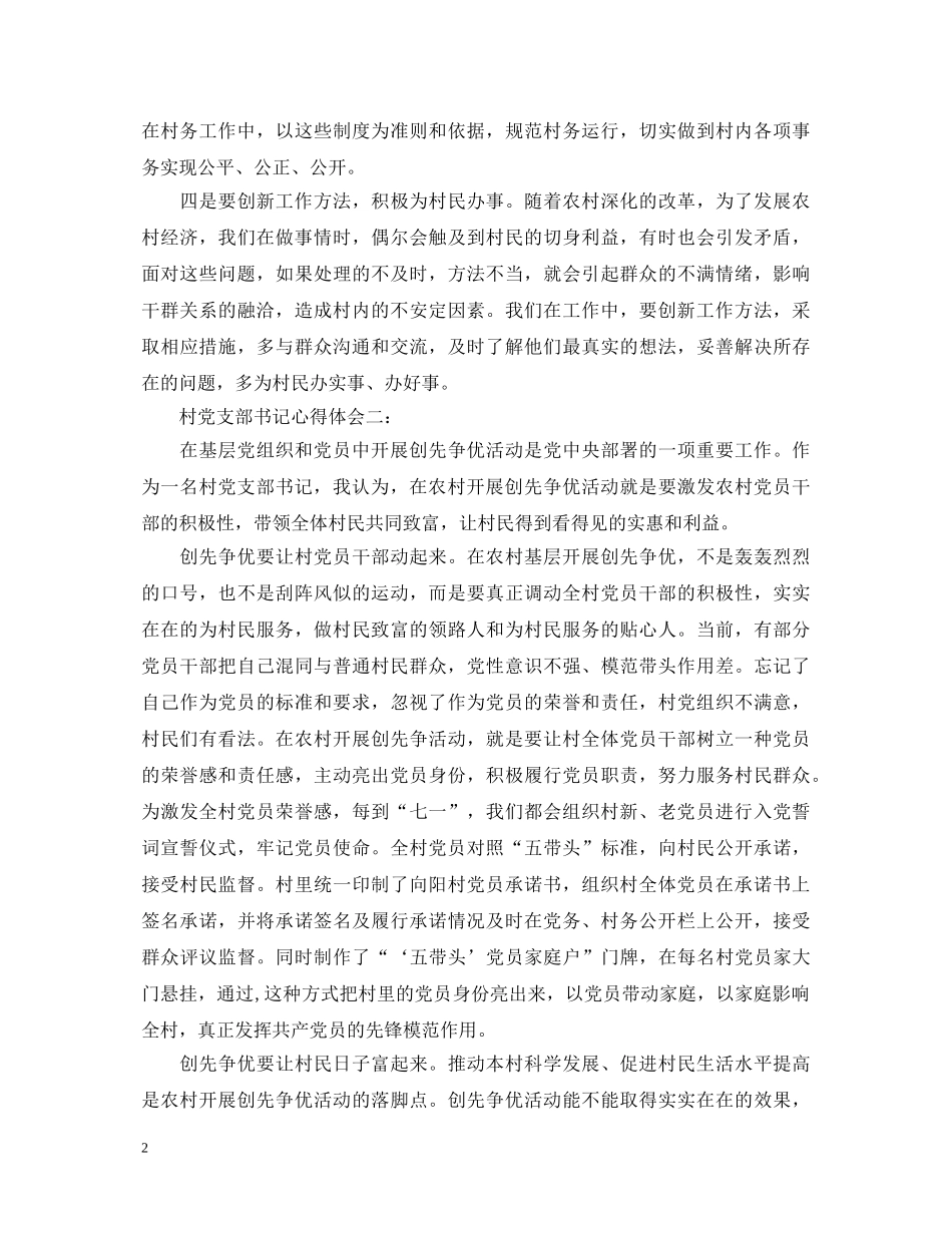 村党支部书记心得体会 _第2页