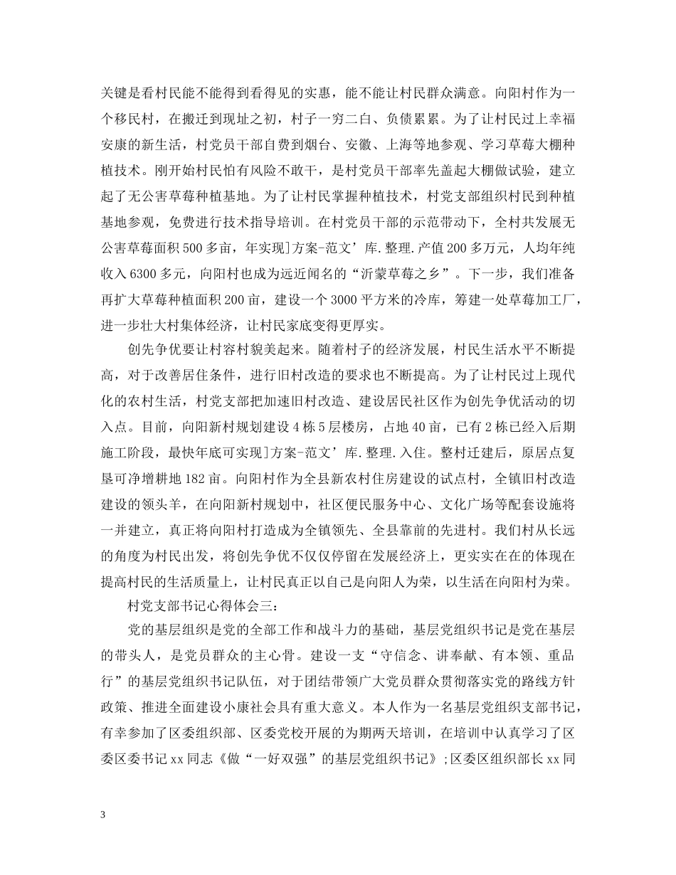 村党支部书记心得体会 _第3页