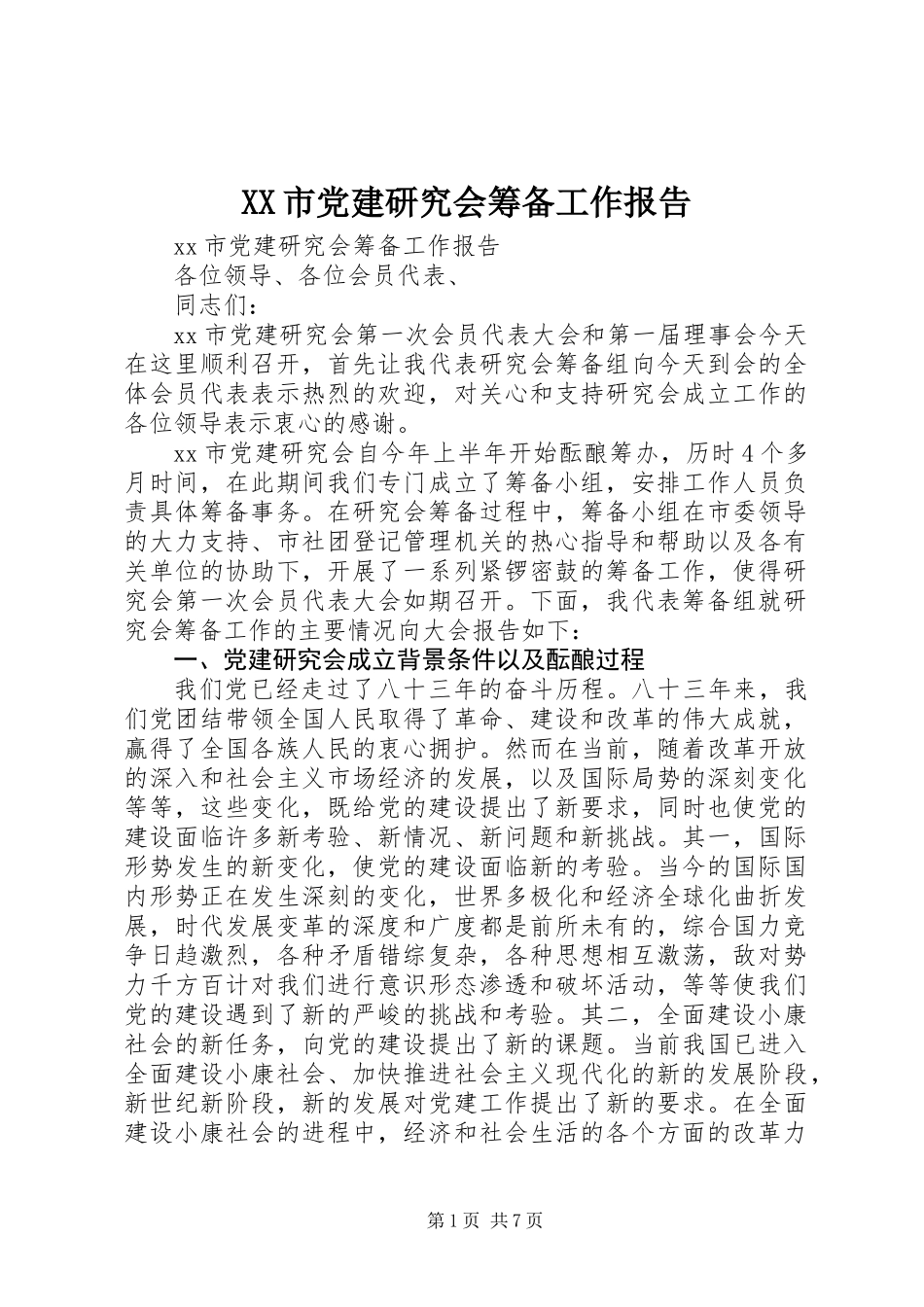 XX市党建研究会筹备工作报告_第1页