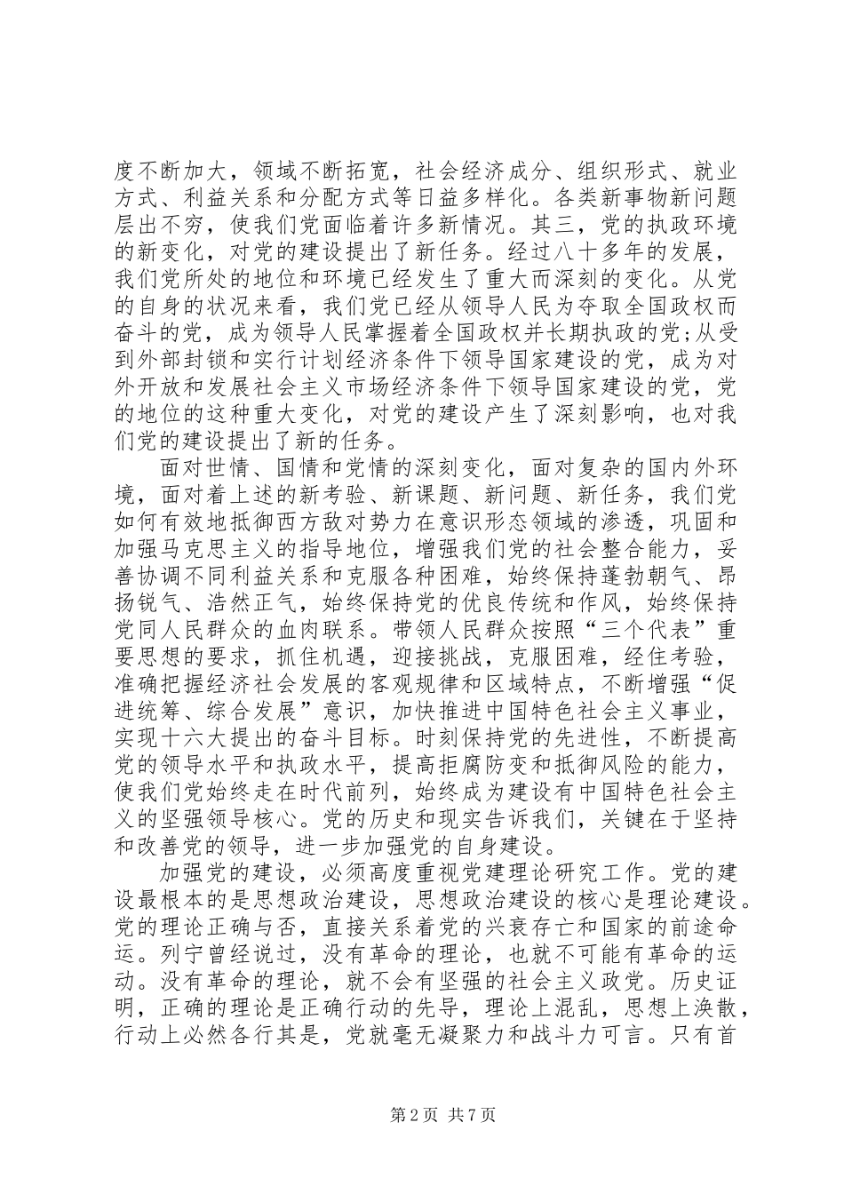 XX市党建研究会筹备工作报告_第2页