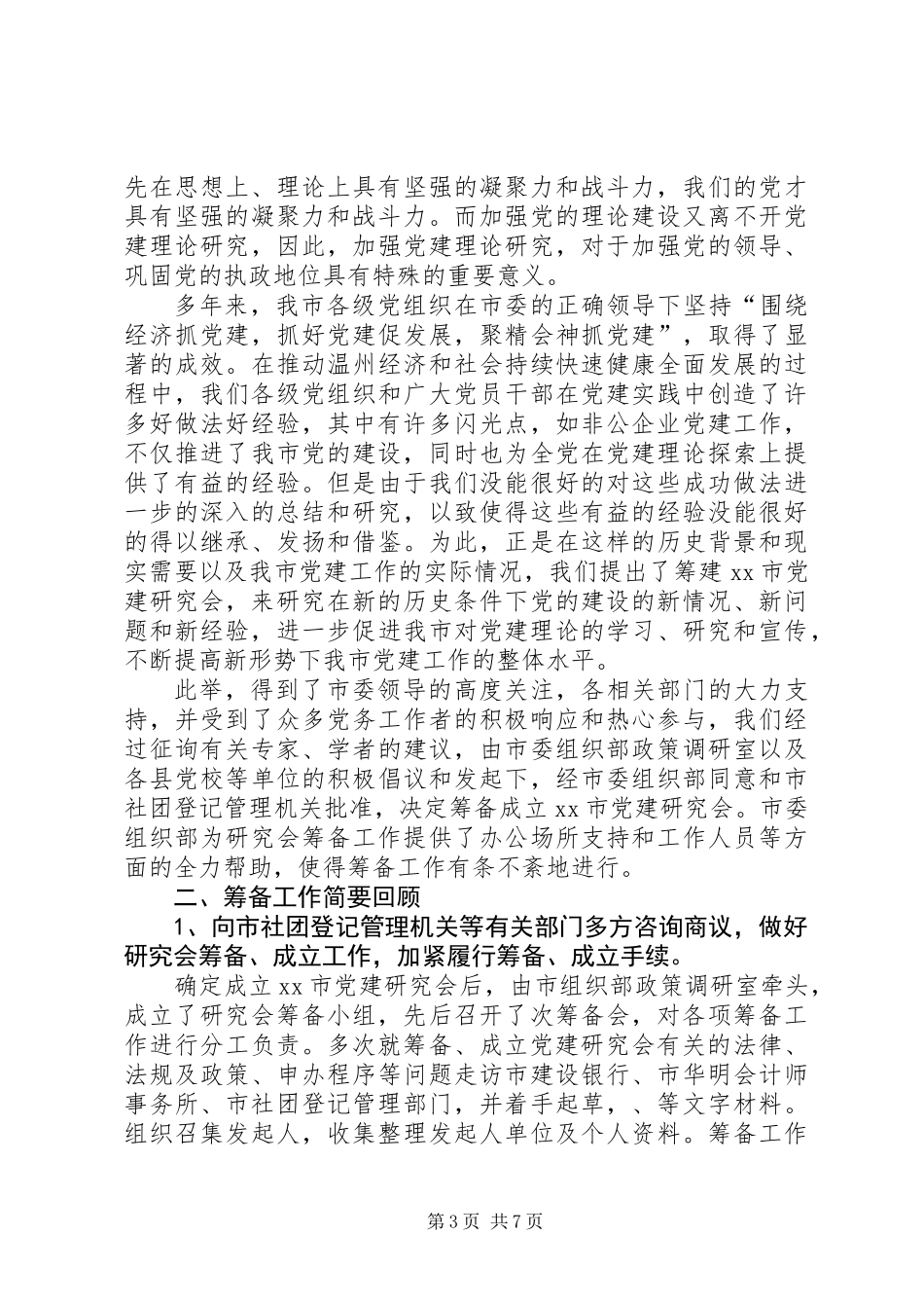 XX市党建研究会筹备工作报告_第3页