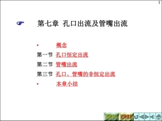流体力学教学课件chapter 7 孔口出流及管嘴出流