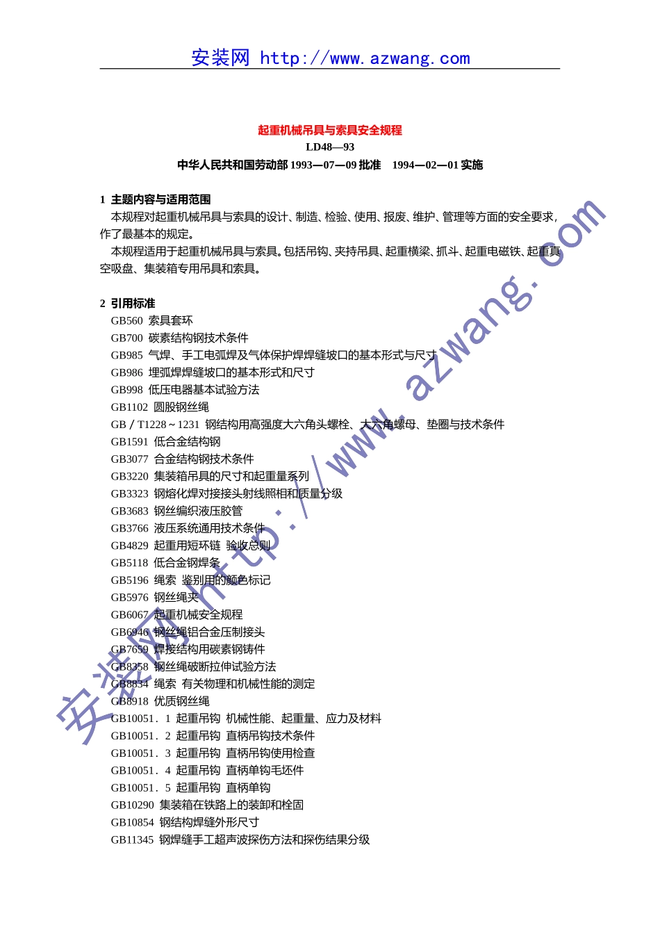 起重机械吊具与索具_第1页