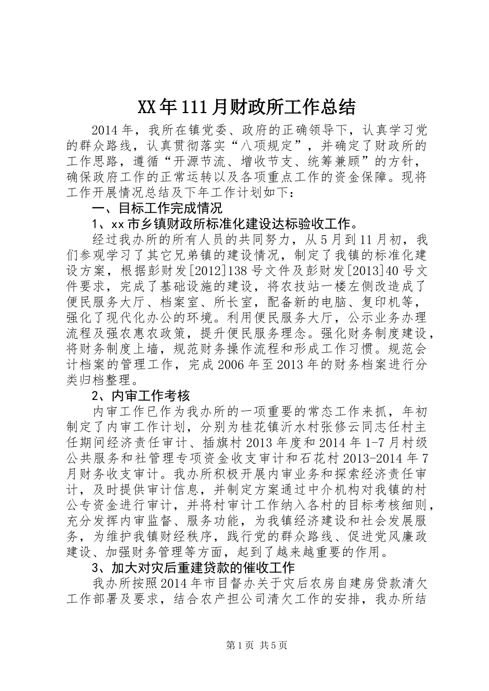 XX年111月财政所工作总结_第1页