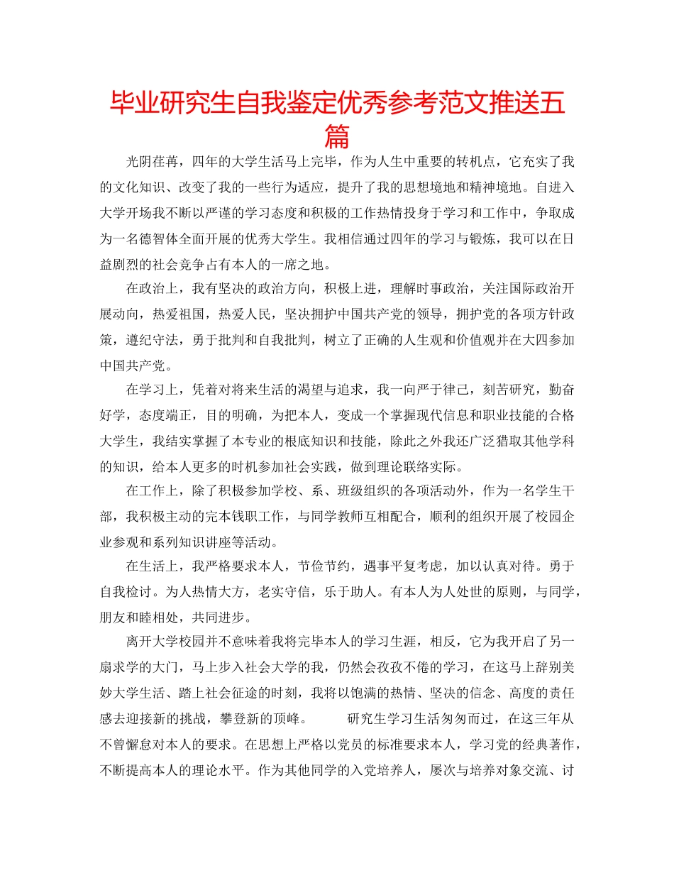毕业研究生自我鉴定优秀参考范文推送五篇 _第1页