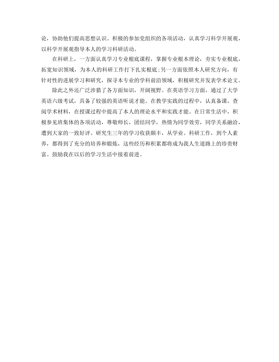 毕业研究生自我鉴定优秀参考范文推送五篇 _第2页