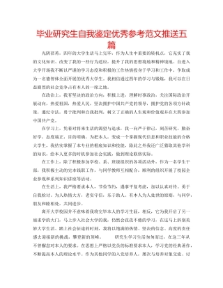 毕业研究生自我鉴定优秀参考范文推送五篇 