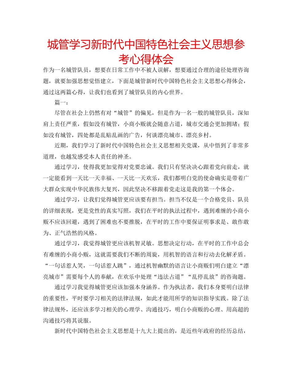 城管学习新时代中国特色社会主义思想参考心得体会 _第1页