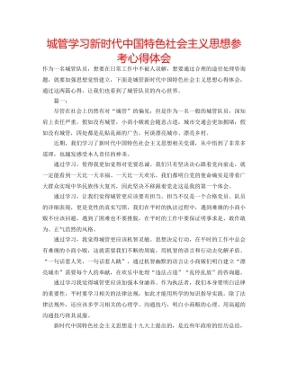 城管学习新时代中国特色社会主义思想参考心得体会 