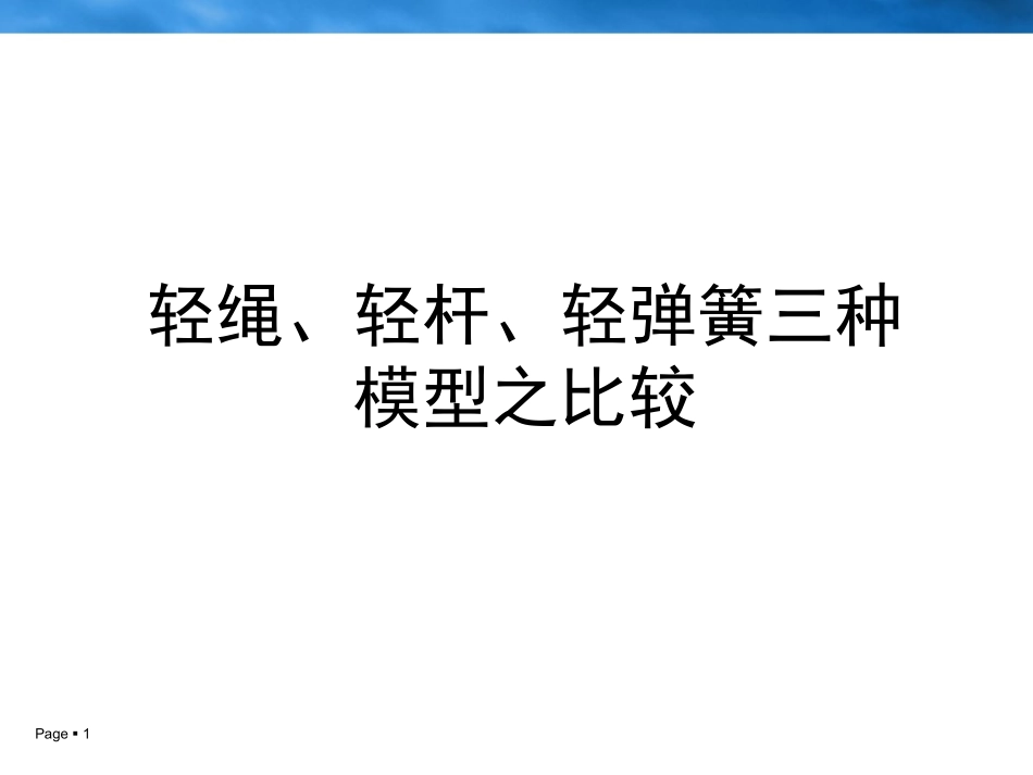 轻杆、轻绳、弹簧_第1页