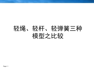 轻杆、轻绳、弹簧
