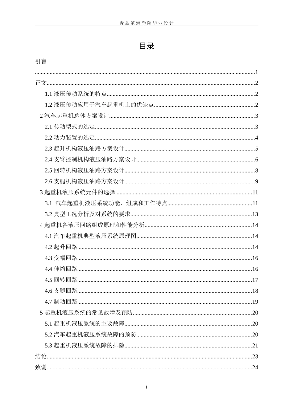 典型液压系统毕业设计——汽车起重机液压系设计_第1页