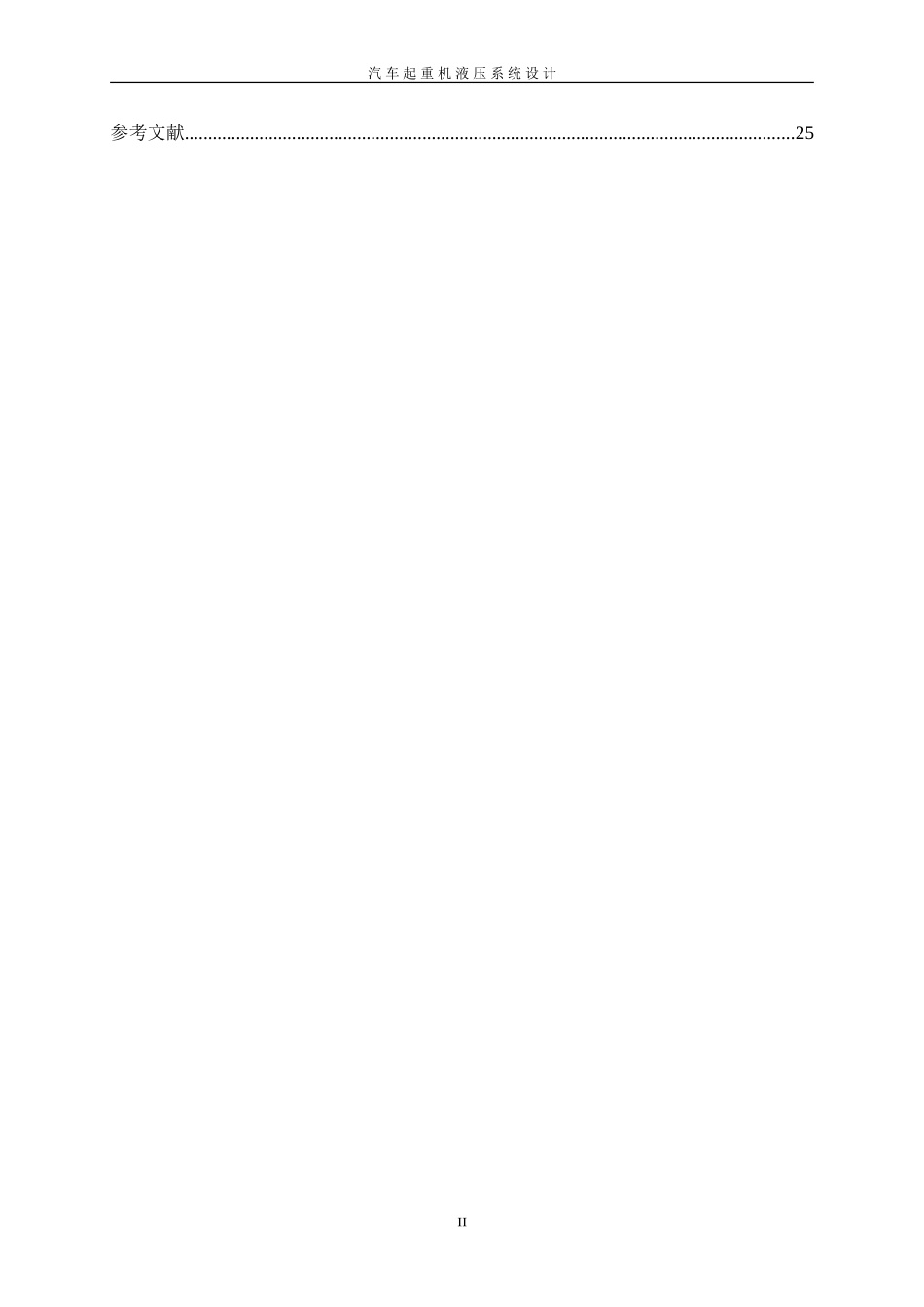 典型液压系统毕业设计——汽车起重机液压系设计_第2页