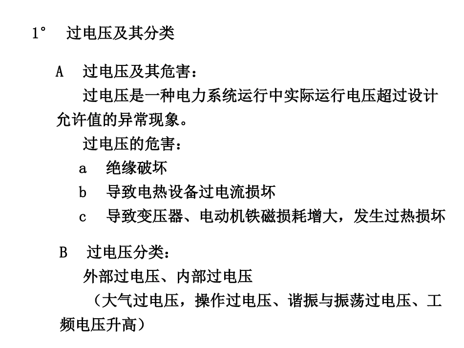 电气安全工程7过电压及其防护_第2页