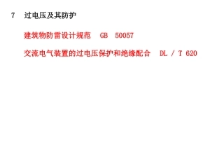 电气安全工程7过电压及其防护