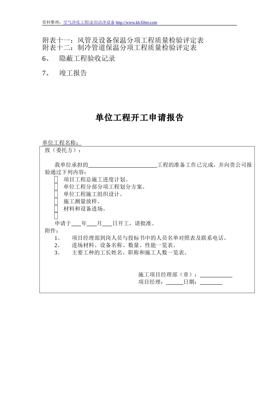 洁净室建设施工验收表格43张_第2页