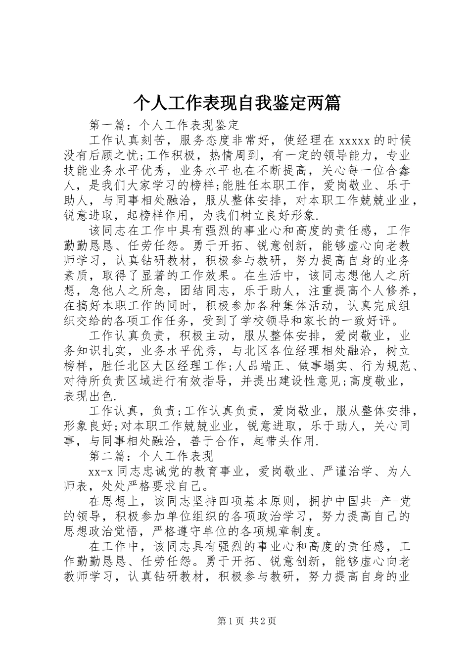 个人工作表现自我鉴定两篇_第1页