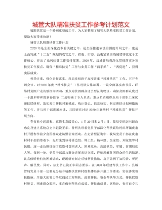 城管大队精准扶贫工作参考计划范文 