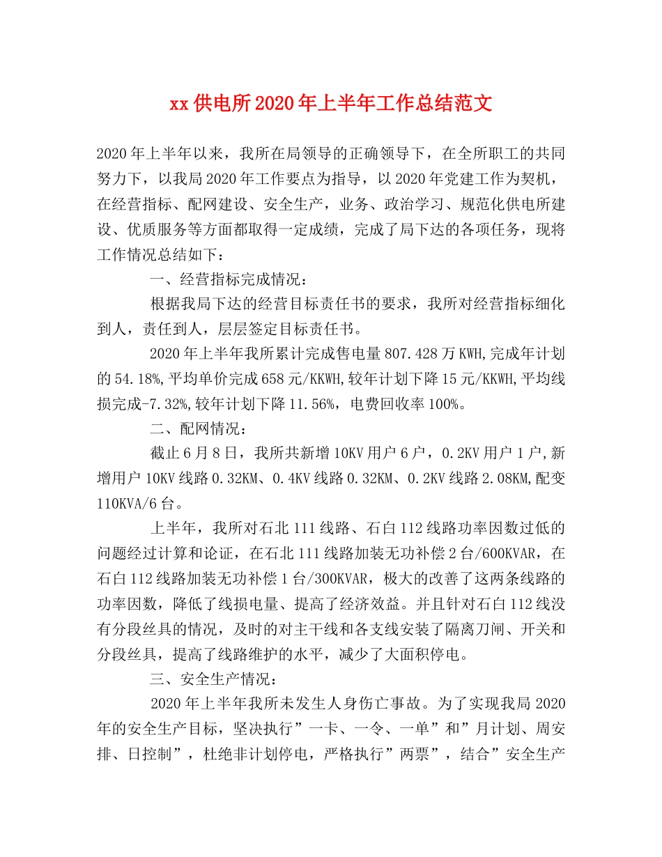 xx供电所2024年上半年工作总结范文 _第1页