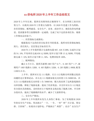 xx供电所2024年上半年工作总结范文 
