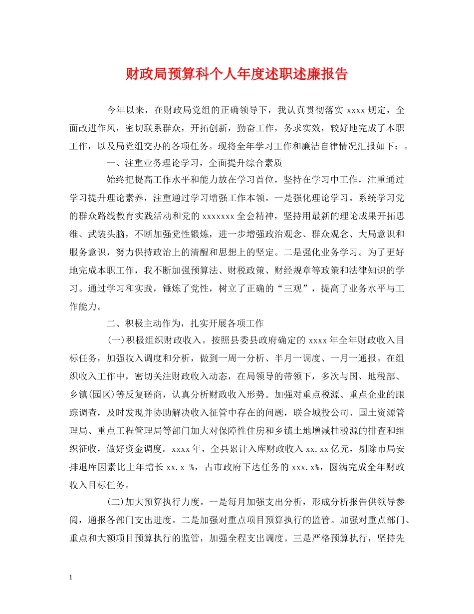 财政局预算科个人年度述职述廉报告 _第1页