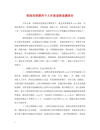 财政局预算科个人年度述职述廉报告 