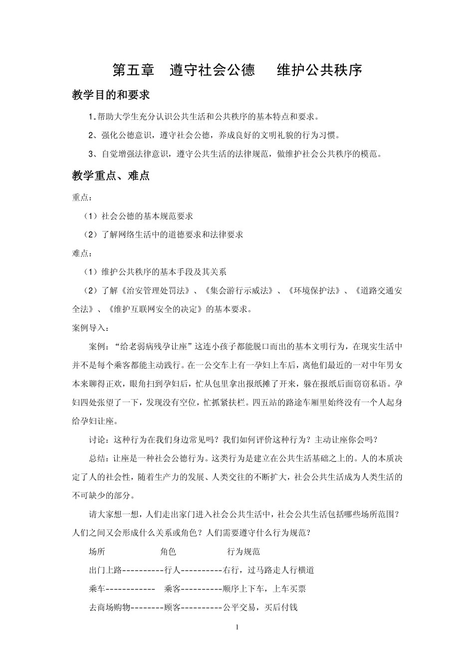 遵守社会公德_第1页