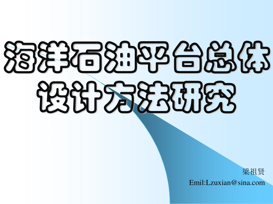 梁祖贤  船舶总体设计  详细设计_第1页