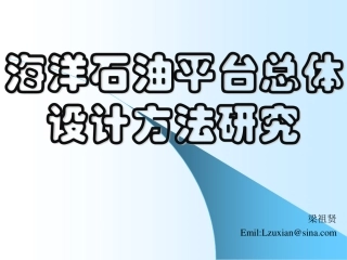梁祖贤  船舶总体设计  详细设计